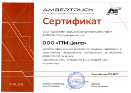 Сертификат Амбертрак